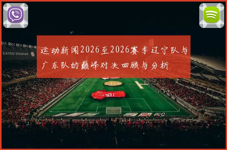 运动新闻2026至2026赛季辽宁队与广东队的巅峰对决回顾与分析