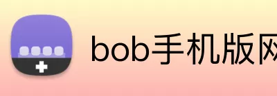 bob手机版网页 logo